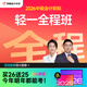 東奧25+26年中級會計職稱網(wǎng)課教材題庫視頻課件網(wǎng)絡(luò)課程輕一全程班 輕一名師全程班【電子書】【買26考季，送25考季】 中級會計實務(wù)【1考季】
