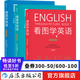 看圖學(xué)英語(yǔ)（全3冊(cè)） 基礎(chǔ)級(jí)+進(jìn)階級(jí)+精通級(jí) 簡(jiǎn)筆連環(huán)畫(huà)圖解實(shí)用英語(yǔ)自學(xué)書(shū)籍 后浪正版
