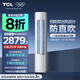TCL空調(diào)柜機(jī) 新一級能效 真省電SE柜機(jī) 節(jié)能省電空調(diào)冷暖 客廳立式空調(diào) 雙出風(fēng)口 國家補(bǔ)貼20%空調(diào) 2匹 一級能效 真省電SE柜機(jī)