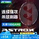 YONEX尤尼克斯專業(yè)羽毛球拍yy超輕全碳素纖維進攻型單拍ax天斧100game 【100ZZ簡化版】AX100GAME-4U YONEX BG彈