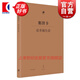 塞涅卡論幸福生活 [古羅馬] 塞涅卡 著(zhù) 日知古典叢書(shū) 世紀文景 上海人民出版社