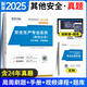 環(huán)球網(wǎng)校中級(jí)注冊(cè)安全工程師2025教材歷年真題章節(jié)習(xí)題集安全生產(chǎn)管理技術(shù)基礎(chǔ)法律法規(guī)注安建筑化工其他安全實(shí)務(wù)贈(zèng)視頻題庫(kù) 【其他安全實(shí)務(wù)試卷】 5年真題+5套模擬