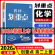 【高二上冊(cè) 新教材版】2026新版理想樹 教材劃重點(diǎn)選擇性必修第一1冊(cè) 高中高二教材劃重點(diǎn)選修一1教材解讀與拓展 【選修1】化學(xué)·人教版 新教材