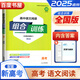 2026正版高中語(yǔ)文英語(yǔ)閱讀組合訓練高一高二高三下上 全國卷模式 江蘇高中同步閱讀理解完形填空古詩(shī)文言文專(zhuān)項訓練習冊教輔 25秋【高考】語(yǔ)文組合訓練【全國版】