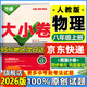 【旗艦店】萬唯大小卷八年級上冊下冊2026新版試卷初中初二上下冊8年級期末復習沖刺卷 單元同步測試卷萬維中考 八上物理【人教版】26版