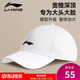 李寧（LI-NING）大頭圍棒球帽鴨舌帽帽子男女防曬夏季運(yùn)動跑步遮太陽帽防曬運(yùn)動帽