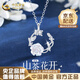 中國黃金（CHINA GOLD）山茶花銀項鏈女輕奢吊墜紀(jì)念日七夕情人節(jié)生日禮物送女友老婆媽媽 璀璨浪漫山茶花項鏈【品牌禮盒】