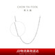 周大福 滿天星 白金/PT950鉑金項鏈/素鏈 40cm PT162410七夕禮物