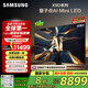 三星（SAMSUNG）85X9D 85英寸 Neo 量子點 AI Mini LED電視 120Hz QA85QNX9DAJXXZ 一級能效補貼【金晨推薦】