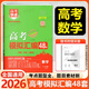 高考模擬卷2026新高考模擬匯編48套超詳解高三高考總復(fù)習(xí)必刷卷名校聯(lián)考大市模擬卷命題專家原創(chuàng)卷真題視頻精講萬(wàn)向思維 數(shù)學(xué)（26版) 2025