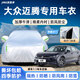 京致享車(chē)衣全車(chē)罩防曬防雨雪隔熱遮陽(yáng)防冰雹刮風(fēng)加厚牛津布汽車(chē)保護罩套 大眾邁騰/330 380 b9 b8專(zhuān)用車(chē)衣全車(chē)罩 銀色加棉加厚牛津布汽車(chē)衣罩外套