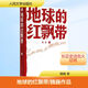 地球的紅飄帶 人民文學(xué)出版社 魏巍 著 書籍