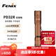 FENIX菲尼克斯強(qiáng)光手電筒PD32R強(qiáng)光遠(yuǎn)射戶外戰(zhàn)術(shù)靜音多功能尾按直筒 紅棕色