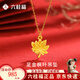 六桂福珠寶 LIU GUI FU JEWELRY黃金項(xiàng)鏈女999足金楓葉24k純金1g吊墜送女友媽媽款生日畢業(yè)季禮物 金重1.06g 足金楓葉吊墜+送銀鏈子