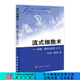 流式細(xì)胞術(shù)——原理、操作及應(yīng)用（第二版） 科學(xué)出版社