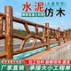 世騰水泥仿木護(hù)欄景區(qū)河道池塘圍欄柵欄防樹皮木紋混凝土仿木欄桿廠家 仿樹藤仿木護(hù)欄