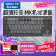 羅技（Logitech）大師系列 MX Mechanical 高性能低噪無線雙模迷你機械鍵盤 84鍵 段落茶軸