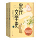 宋代文學(xué)史 中國古典文學(xué)研究 中國文學(xué)通史系列 人民文學(xué)出版社