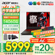 宏碁（acer）【國家補(bǔ)貼20%】宏基暗影騎士·擎6高性能16英寸大學(xué)生游戲本電競筆記本電腦 14代i7HX【RTX4060】32G 1T固態(tài) 2.5K高刷 官方標(biāo)配
