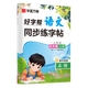 華夏萬卷好字幫小學(xué)生專用人教版語文同步字帖練字五年級(jí)上冊字帖練字