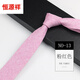 恒源祥男士韓版正裝上班職業(yè)結婚新郎文藝簡(jiǎn)約學(xué)院風(fēng)藍灰色6cm手打領(lǐng)帶 NO:13粉紅色手打款