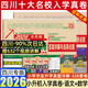 【2026新版上市！四川次日達(dá)】四川小升初百校聯(lián)盟四川省十大名校入學(xué)真卷小升初語(yǔ)文數(shù)學(xué)英語(yǔ)真題試卷四五六年級(jí)沖刺重點(diǎn)名校題庫(kù)新初一入學(xué)分班真卷成都綿陽(yáng)小升初外國(guó)語(yǔ)一七中川外調(diào)考a+b 2026四川小升