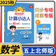 【四川/成都專版】2025版陽光同學(xué)計(jì)算小達(dá)人小學(xué)數(shù)學(xué)能手教材同步口算心算速算天天練計(jì)算題作業(yè)本課堂訓(xùn)練練習(xí)冊(cè)教輔書 五年級(jí)上冊(cè)數(shù)學(xué)北師大版【成都版】