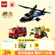 樂(lè)高（LEGO）積木城市系列60462 直升機(jī)消防車與潛艇套裝男孩兒童玩具生日禮物