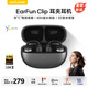 EarFun 麗耳【100%好評】Clip耳夾式藍(lán)牙耳機(jī)骨傳導(dǎo)概念藍(lán)牙6.0長續(xù)航開放式無線運(yùn)動(dòng)音樂跑步掛耳式防水耳機(jī) 雙“C”穩(wěn)戴丨同聲傳譯 灰影黑 支持7天試用|18月質(zhì)保|順豐閃發(fā)