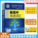 2026維克多新高中英語詞匯 3000+1500+500高中英語詞匯