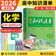 【新教材自選】2026新版高考知識清單高中數(shù)學語文英語物理化學生物政治歷史地理歸納總復(fù)習 知識清單高中化學（新教材）