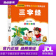 【新華書(shū)店 現貨速達】三字經(jīng)（彩圖注音版） 一二年級小學(xué)生課外閱讀經(jīng)典叢書(shū) 小書(shū)蟲(chóng)閱讀系列 北京教育出版社