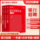 銀行招聘考試華圖2026全國銀行招聘考試用書(shū)教材歷年真題高分題庫銀行筆試銀行一本通校園春招2026交通工商郵政建設農業(yè)銀行筆試 一本通+歷年+題庫【3本】
