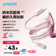 ANKER安克納米抗臟編織140W蘋(píng)果數據線(xiàn)雙頭Type-C充電線(xiàn)適用iPhone17ProMax/16/15手機/華為電腦1.8米粉