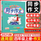 2025秋版黃岡小狀元同步作文四年級(jí)上冊(cè)人教版統(tǒng)編版 黃岡小狀元4年級(jí)上冊(cè)語文教材同步寫作訓(xùn)練作文技巧與指導(dǎo)