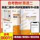 自考教材13000 英語(yǔ)（專升本）00015英語(yǔ)（二）英語(yǔ)（二）自學(xué)教程【 自考教材+自考通考綱解讀+自考通試卷】外語(yǔ)教學(xué)與研究出版社2012年版 張敬源 張虹