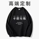 花國衫衛(wèi)衣定制工作服印字logo長袖春秋連帽衫工衣裝外套diy團體服訂做 ---高端棉感衛(wèi)衣定制--- XL