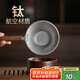 不拙茶漏過(guò)濾網(wǎng)茶濾純鈦茶濾網(wǎng)茶葉過(guò)濾器茶具配件 胡桃木純鈦過(guò)濾組