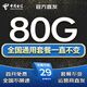 電信流量卡全國(guó)通用無(wú)限流量手機(jī)卡純上網(wǎng)卡高速不限速5G大王卡電話卡電信流量卡 永恒卡 29元80G首月免費(fèi)+套餐不變無(wú)合約