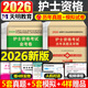 護考2026年歷年真題庫習(xí)題試卷試題2025全國護士資格證考試教材書執(zhí)業(yè)資料備考26人衛(wèi)版軍醫(yī)隨身記輕松過護資刷題職業(yè)練習(xí)題模擬卷 歷年真題+金考卷