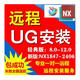 UG遠程安裝UG6.0/8.0/10.0/12.0/2312/NX2406軟件安裝 一對一遠程指導安裝