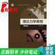 【正版舊書 少量筆記】理論力學(xué)教程(第四版)周衍柏高等教育出版社9787040488739