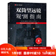 雙筒望遠(yuǎn)鏡觀測(cè)指南 精準(zhǔn)迅速定位天體的天文觀測(cè)入門指南 隨書(shū)附贈(zèng)精美書(shū)簽 幫助你輕松觀測(cè)109個(gè)夜空天體 高品質(zhì)螺旋裝幀