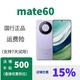 華為mate60  華為mate60pro 特價正品  國行正品  鴻蒙系統(tǒng) mate60，南糯紫，咨詢客服 12GB+256GB