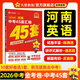 2026新版【河南中考45套】 天星教育2026河南中考45套匯編語文數(shù)學(xué)英語物理化學(xué)生物政治地理金考卷河南專版中考試卷初三中考真題模擬題試題研究必刷題 英語