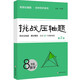 挑戰壓軸題八年級數學(xué)(第二版）