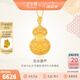 金至尊（3D-GOLD)國潮黃金吊墜花絲金葫蘆足金999吊墜金墜子生日禮物計價 金重7.09克（配珠寶禮盒）