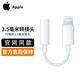 APPLE原裝轉換線(xiàn)適用于蘋(píng)果7/8/10/11/12/13/系列手機 U盾聲卡等設備 閃電轉3.5毫米轉換器