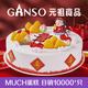 元祖（GANSO）12號蟠桃祝壽鮮奶蛋糕1700g 生日蛋糕同城配送當日送達動物奶油