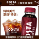 可口可樂COSTA咖世家醇正拿鐵 純萃美式 摩卡咖啡 濃咖啡飲料即飲咖啡瓶裝 純粹美式300ml*15瓶